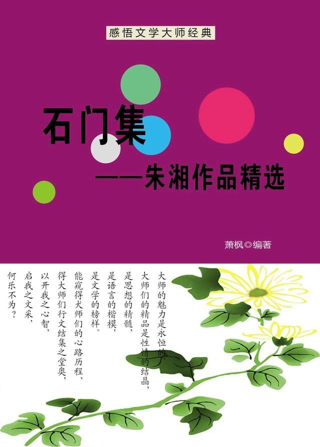  石门集——朱湘作品精选(Kobo/電子書)