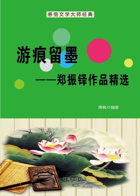 游痕留墨──郑振铎作品精选(Kobo/電子書)