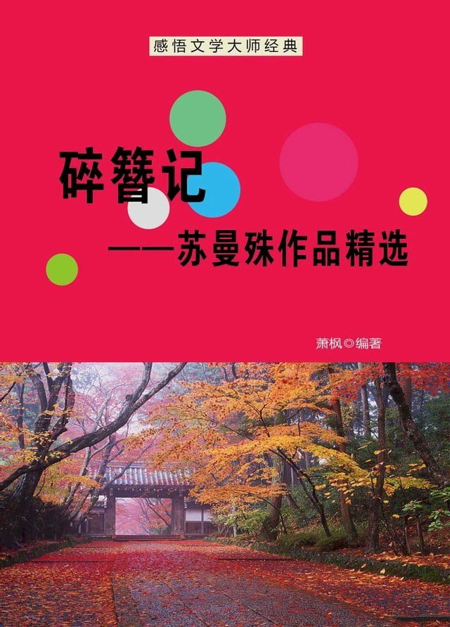  碎簪记──苏曼殊作品精选(Kobo/電子書)