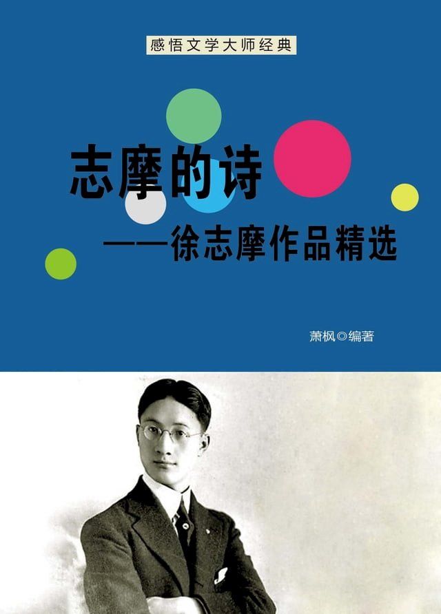  志摩的诗──徐志摩作品精选(Kobo/電子書)