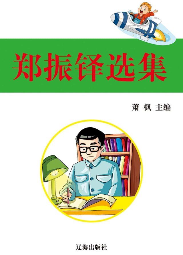  郑振铎选集(Kobo/電子書)