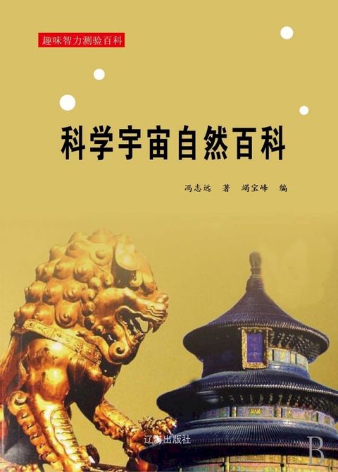 科学宇宙自然百科(Kobo/電子書)