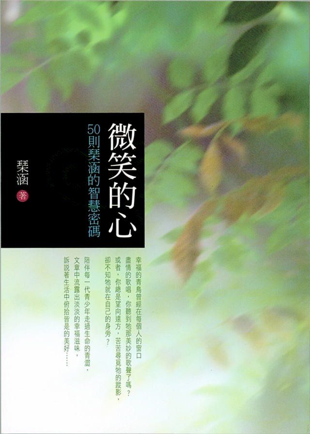  微笑的心：50則琹涵的智慧密碼(Kobo/電子書)