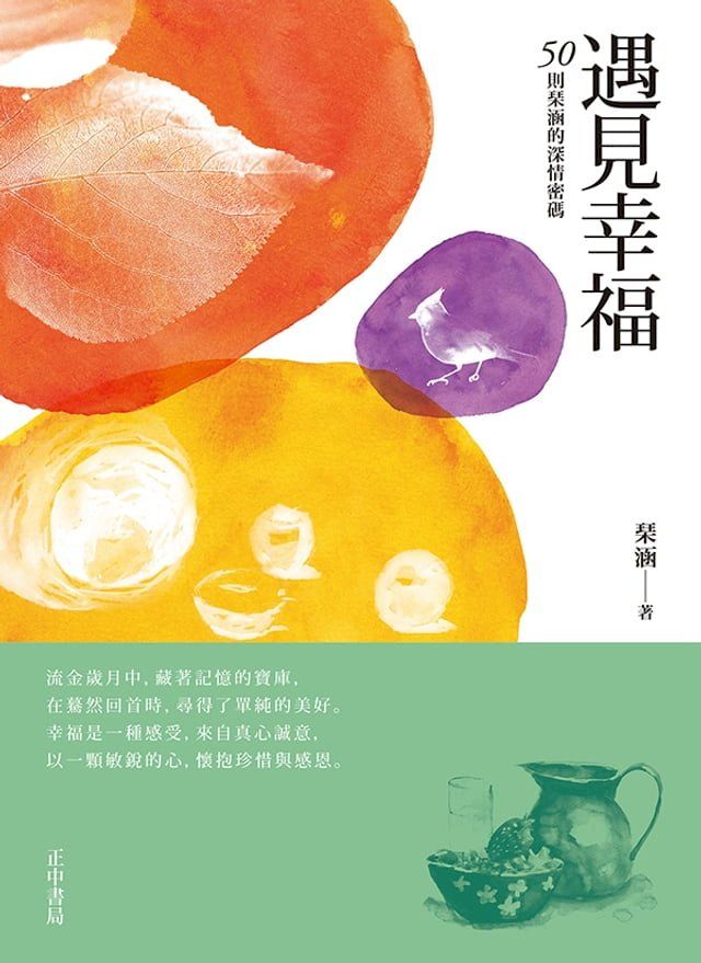  遇見幸福：50則琹涵的深情密碼(Kobo/電子書)