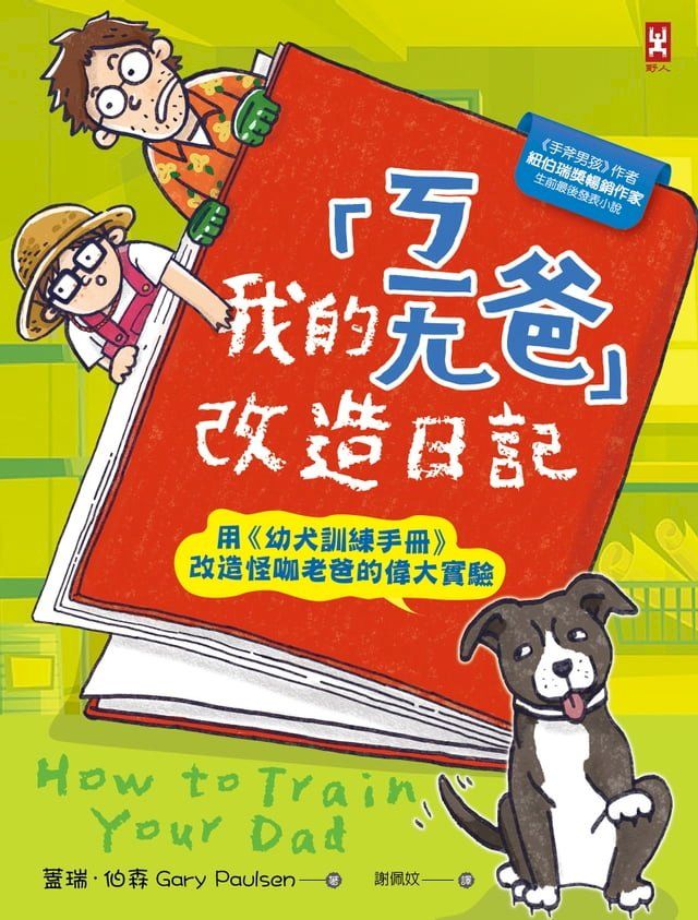  我的「ㄎㄧㄤ爸」改造日記：用《幼犬訓練手冊》改造怪咖老爸的偉大實驗(Kobo/電子書)