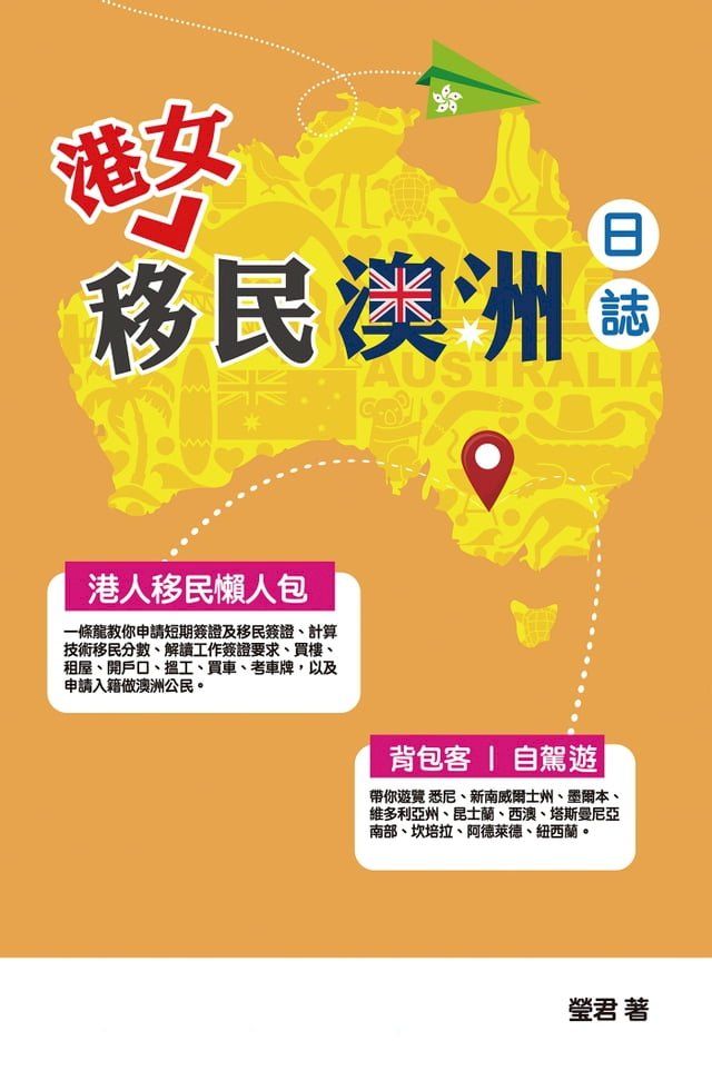  港女移民澳洲日誌(Kobo/電子書)