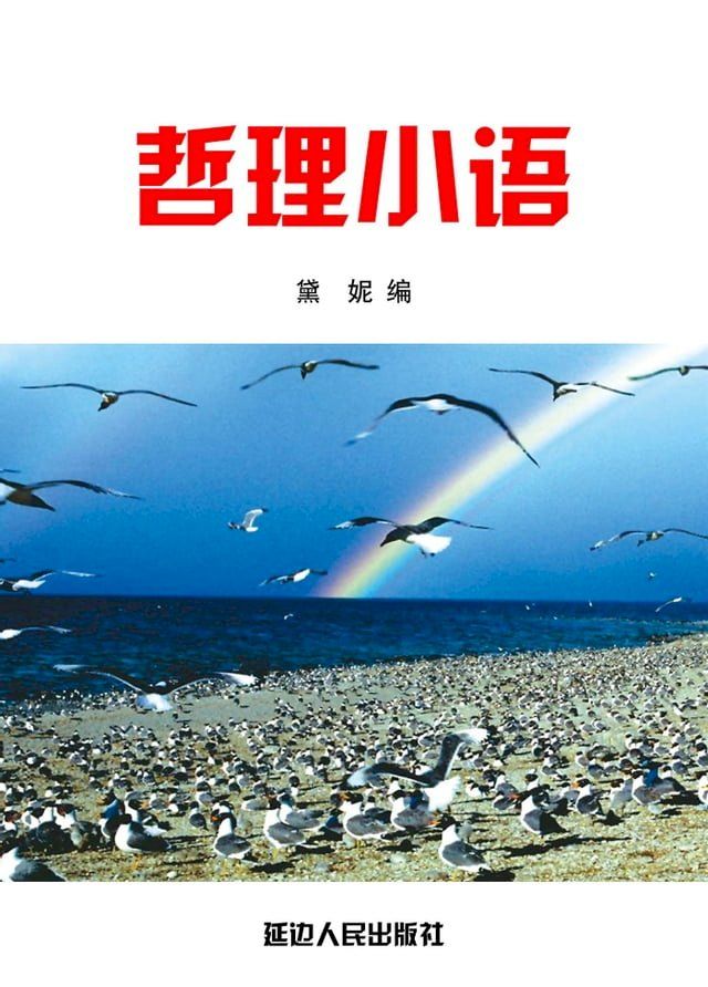  哲理小语(Kobo/電子書)