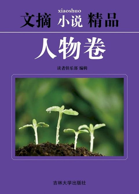 文摘小说精品：人物卷(Kobo/電子書)