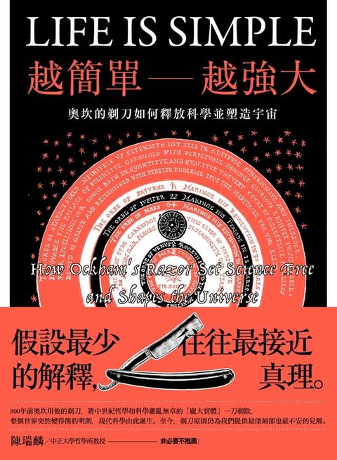 越簡單越強大：奧坎的剃刀如何釋放科學並塑造宇宙(Kobo/電子書)