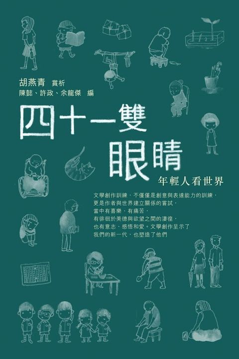 四十一雙眼睛──年輕人看世界(Kobo/電子書)