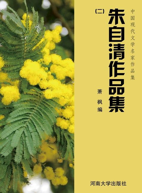 朱自清作品集(二)(Kobo/電子書)