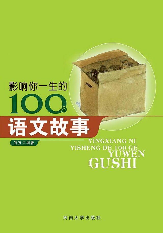  影响你一生的100个语文故事(Kobo/電子書)