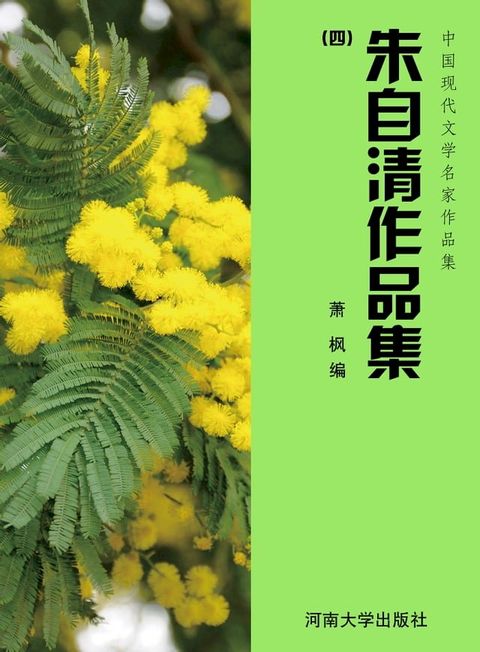 朱自清作品集(四)(Kobo/電子書)