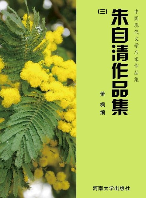 朱自清作品集(三)(Kobo/電子書)