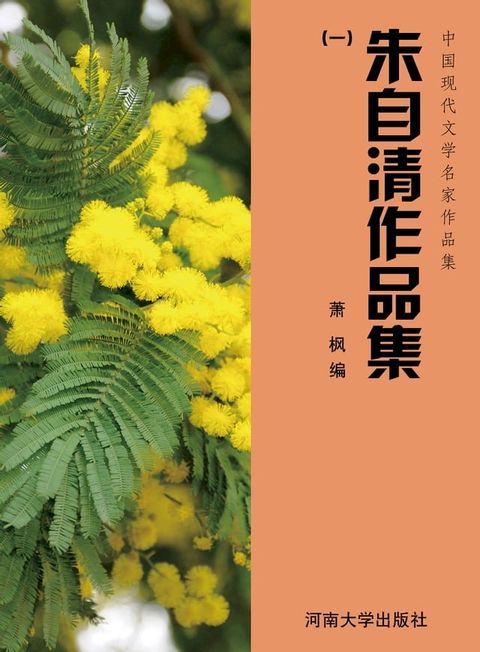 朱自清作品集(一)(Kobo/電子書)