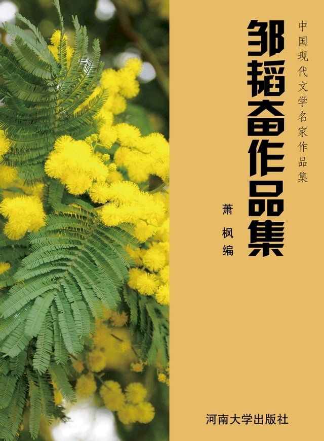  邹韬奋作品集(Kobo/電子書)