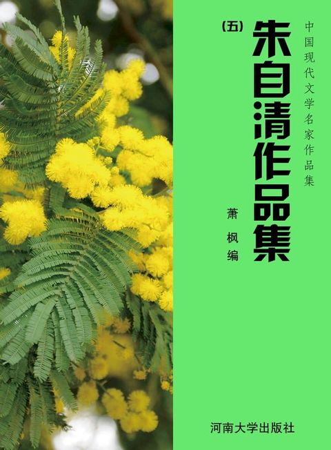 朱自清作品集(五)(Kobo/電子書)