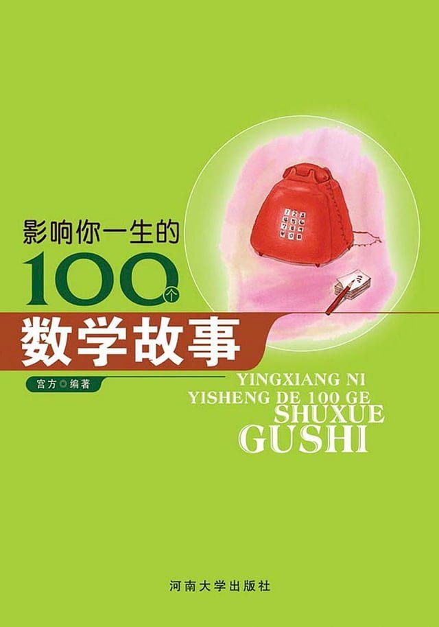  影响你一生的100个数学故事(Kobo/電子書)