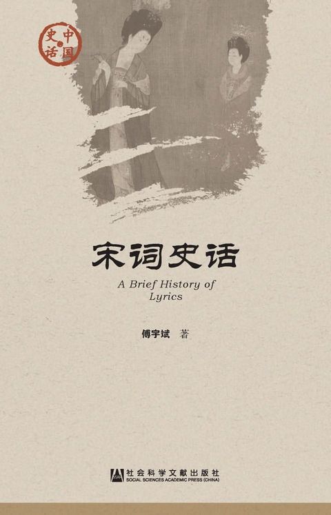 宋词史话(Kobo/電子書)