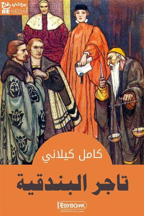 تاجر البندقية(Kobo/電子書)