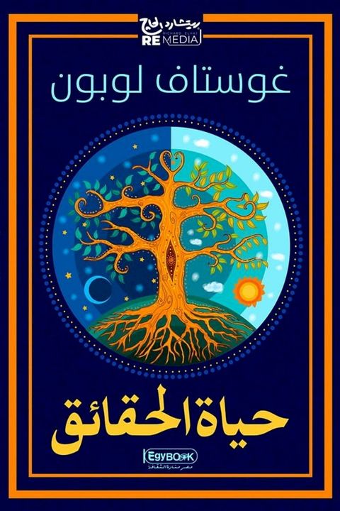 حياة الحقائق(Kobo/電子書)