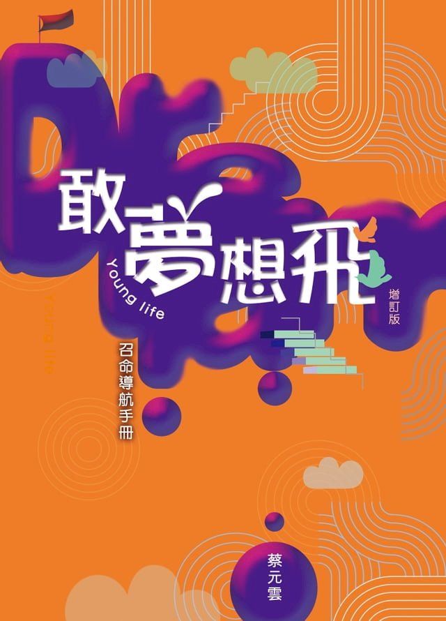  敢夢想飛 ──Young Life召命導航手冊（增訂版）(Kobo/電子書)