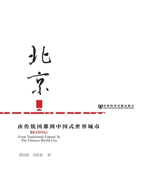 北京：由传统国都到中国式世界城市(Kobo/電子書)