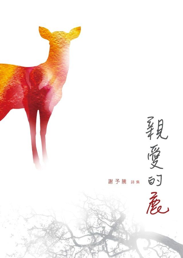  親愛的鹿：謝予騰詩集(Kobo/電子書)