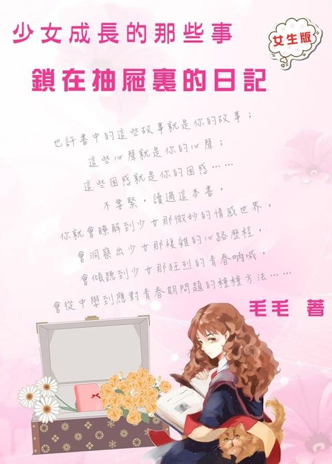 〈少女成長的那些事〉鎖在抽屜裏的日記--女生版(Kobo/電子書)