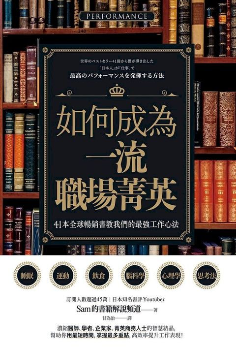 如何成為一流職場菁英？41本全球暢銷書教我們的最強工作心法(Kobo/電子書)