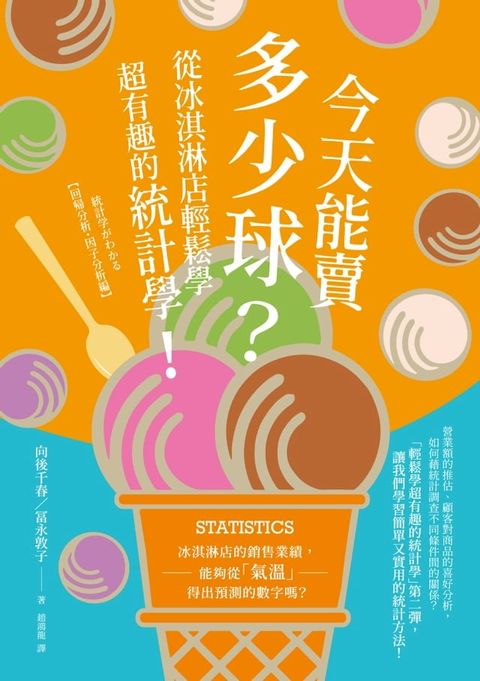 今天能賣多少球？從冰淇淋店輕鬆學超有趣的統計學！(Kobo/電子書)