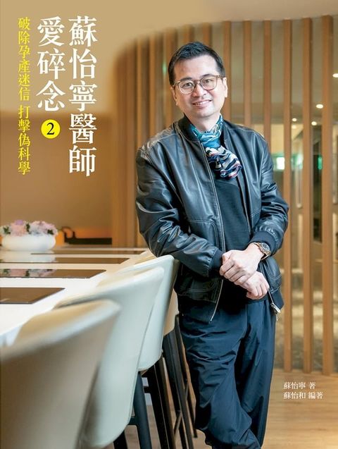 蘇怡寧醫師愛碎念2(Kobo/電子書)