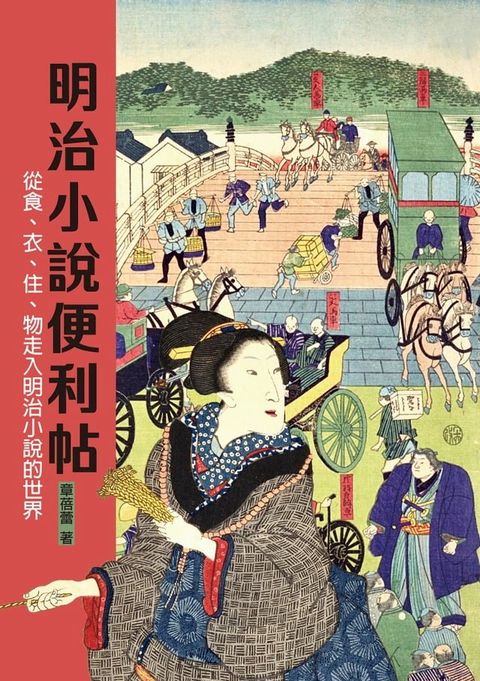 明治小說便利帖――從食、衣、住、物走入明治小說的世界(Kobo/電子書)