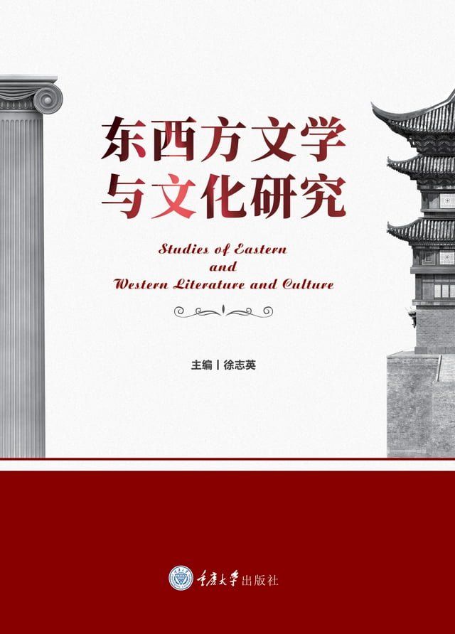  东西方文学与文化研究(Kobo/電子書)