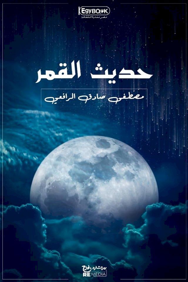  حديث القمر(Kobo/電子書)