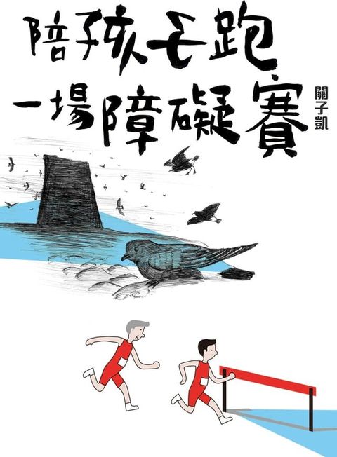 陪孩子跑一場障礙賽(Kobo/電子書)