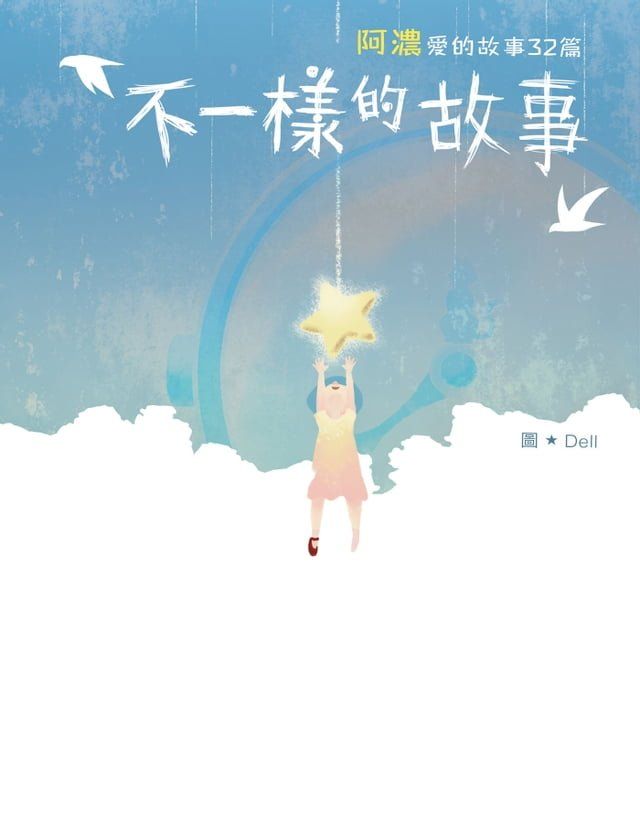  不一樣的故事——阿濃愛的故事32篇(Kobo/電子書)