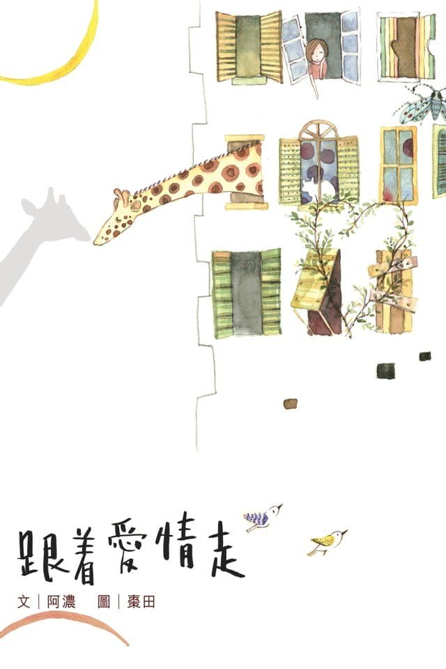  跟著愛情走(Kobo/電子書)