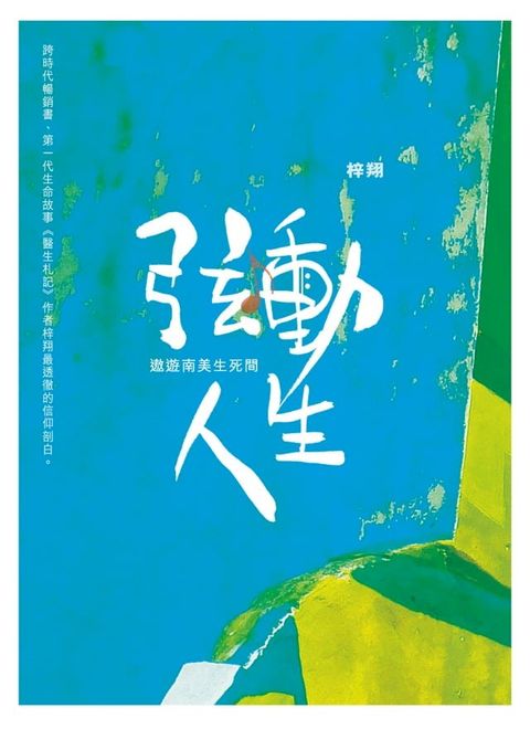 弦動人生——遨遊南美生死間(Kobo/電子書)