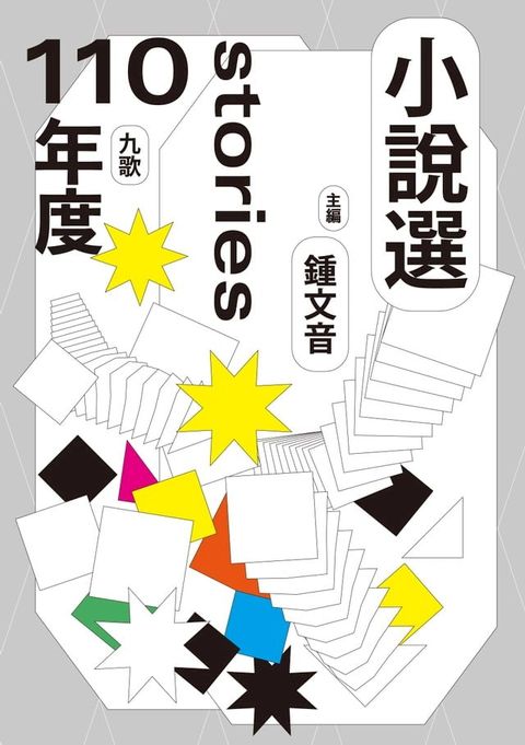 九歌110年小說選