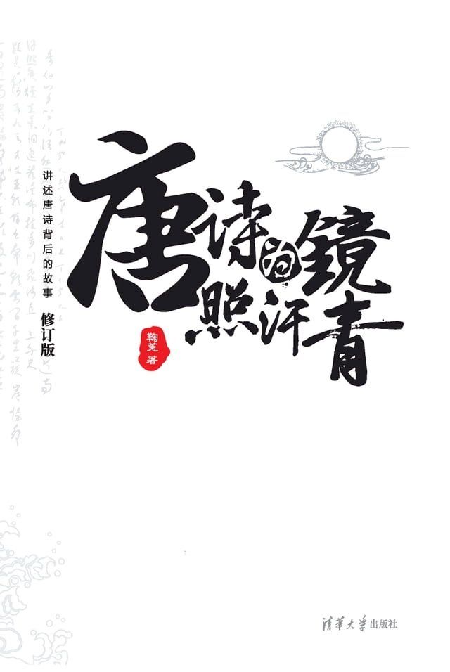  唐诗为镜照汗青（上下册）（修订版）(Kobo/電子書)