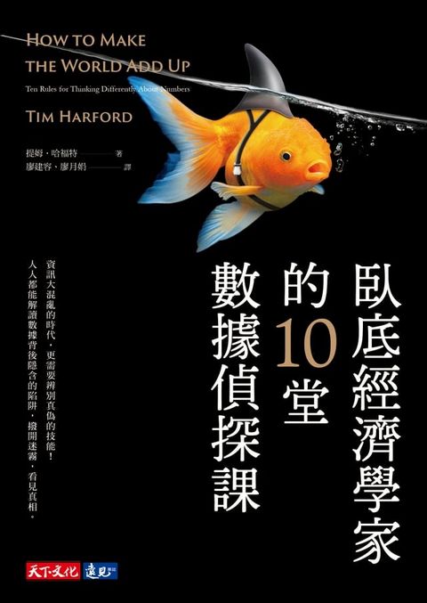 臥底經濟學家的10堂數據偵探課(Kobo/電子書)