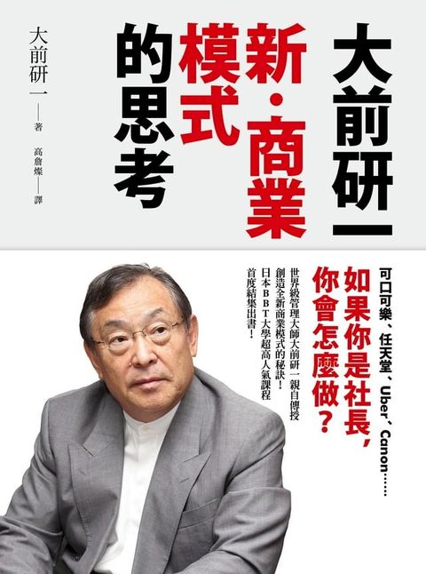 大前研一「新？商業模式」的思考：可口可樂、任天堂、Uber、Canon……如果你是社長，你會怎麼做？(Kobo/電子書)