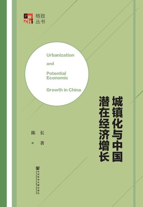 城镇化与中国潜在经济增长(Kobo/電子書)