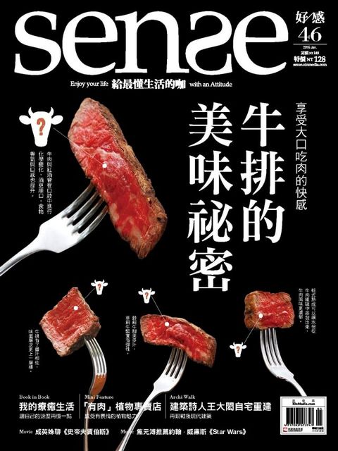 SENSE好感1月號 NO.46 牛排的美味秘密(Kobo/電子書)