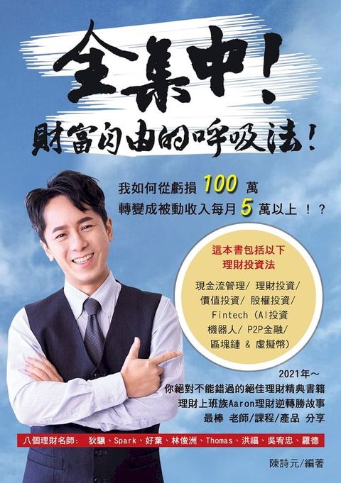 全集中! 財富自由的呼吸法!(Kobo/電子書)