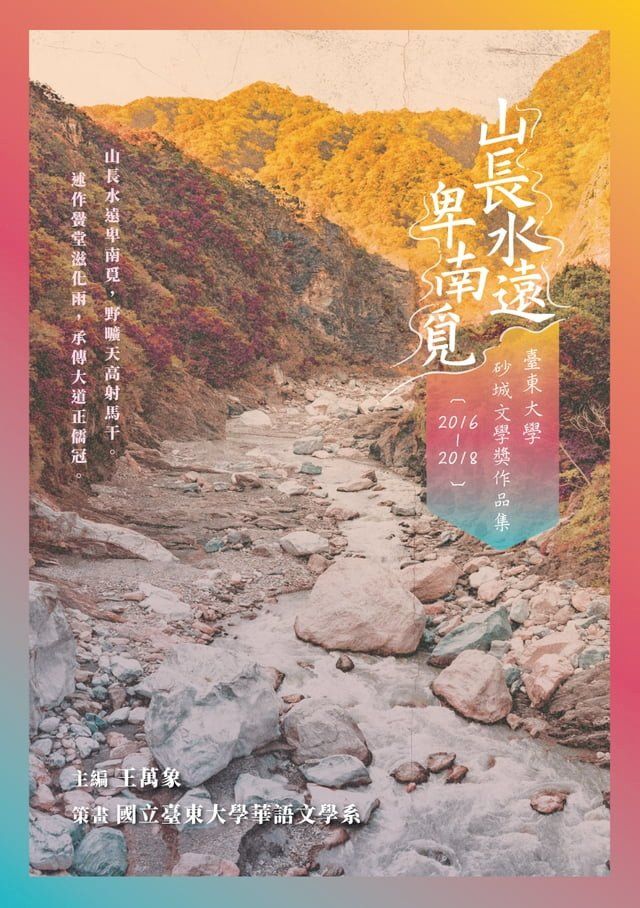  山長水遠卑南覓——臺東大學砂城文學獎作品集（2016─2018）(Kobo/電子書)