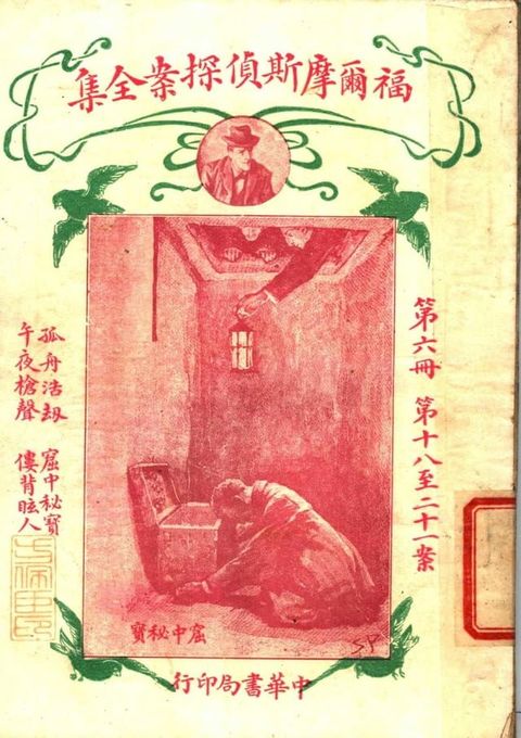 福爾摩斯偵探案全集(第六冊)(Kobo/電子書)