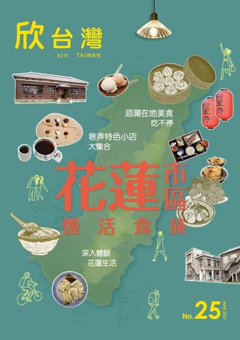 欣台灣NO.25 《花蓮市區 慢活食旅》(Kobo/電子書)