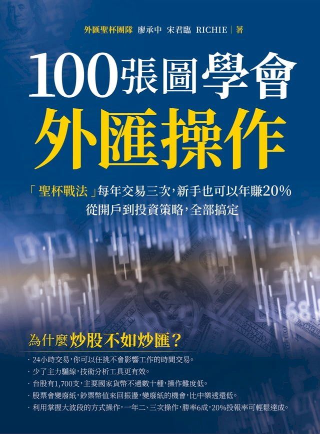  100張圖學會外匯操作(Kobo/電子書)